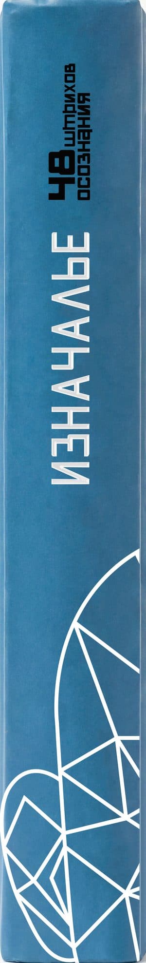 Корешок книги 1 — 48 штрихов осознания