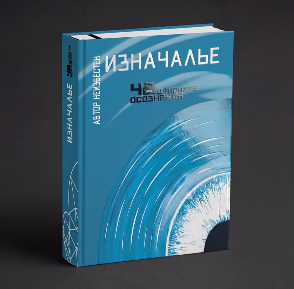 ИЗНАЧАЛЬЕ — обложка
